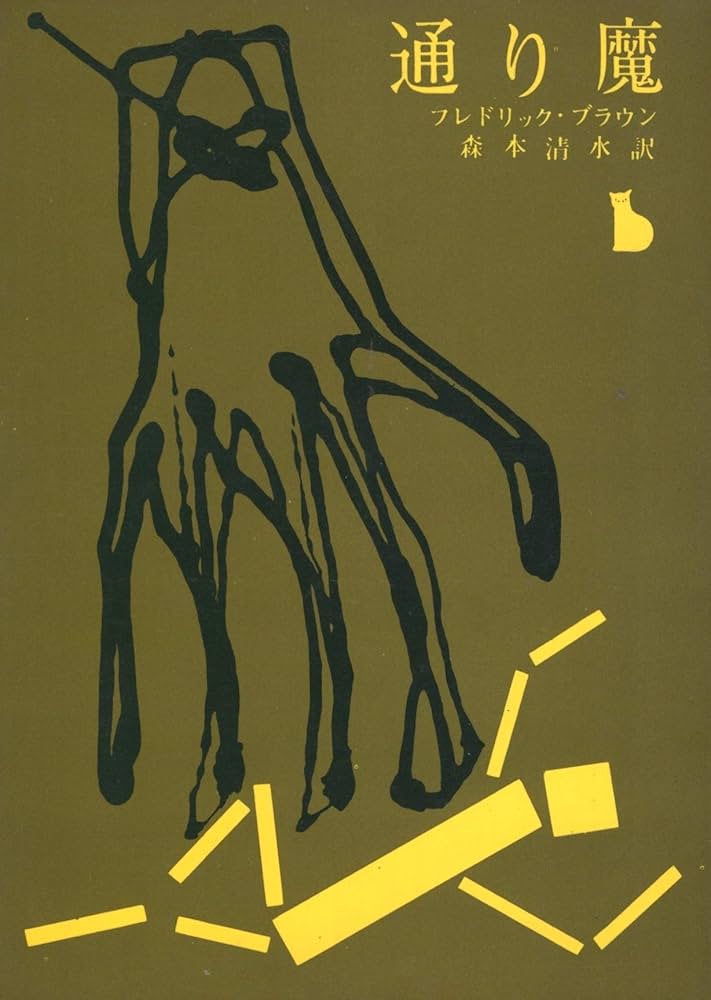 【中古】 通り魔/東京創元社/フレドリック・ブラウン 通り魔 (1963年) (創元推理文庫) | フレドリック・ブラウン